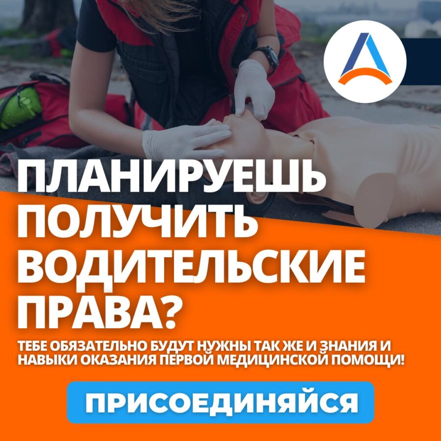 курс первой помощи для водителей