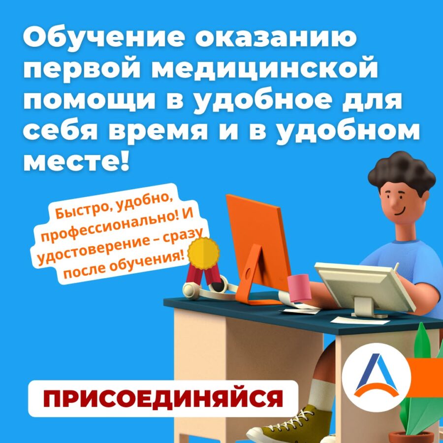 курсы первой помощи онлайн