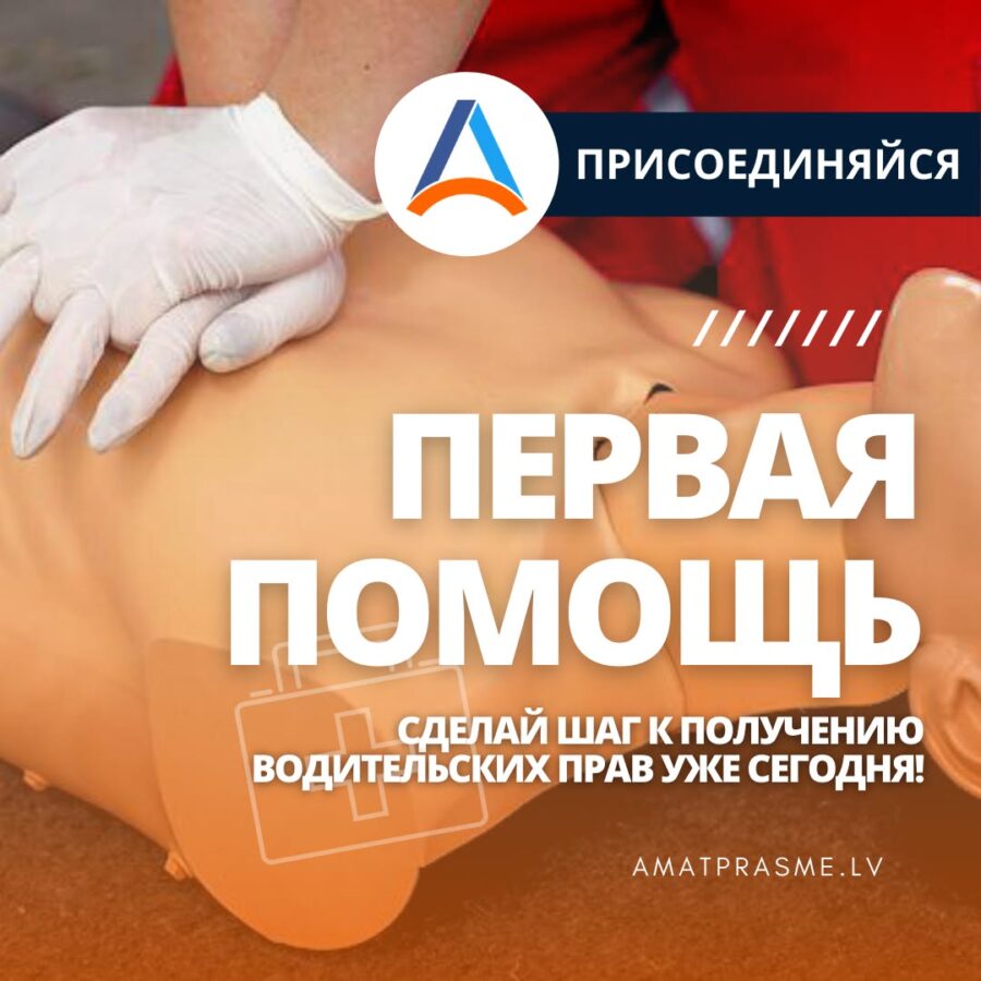 Курсы первой помощи в Риге и онлайн | курсы первой помощи рига | Amatprasme.lv